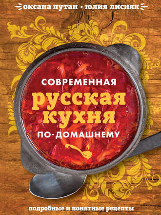 Оксана Путан. Современная русская кухня по-домашнему
