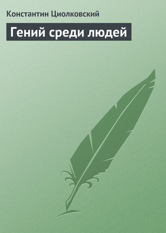 Константин Циолковский. Гений среди людей