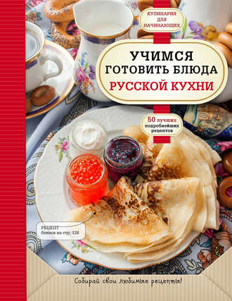 Группа авторов. Учимся готовить блюда русской кухни