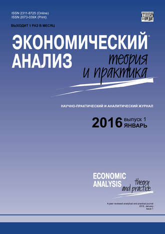 Группа авторов. Экономический анализ: теория и практика № 1 (448) 2016