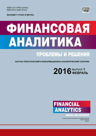 Группа авторов. Финансовая аналитика: проблемы и решения № 5 (287) 2016
