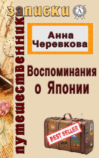Воспоминания о Японии. Анна Черевкова