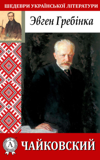 Чайковский. Євген Гребінка