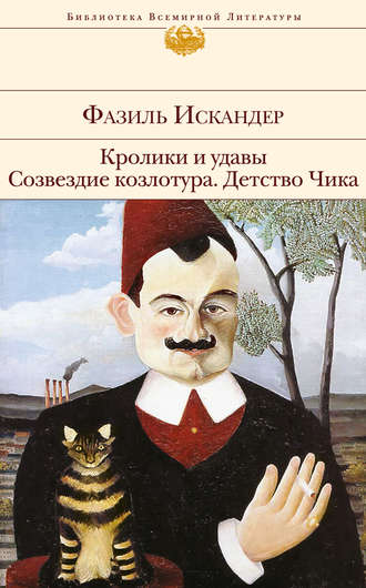 Фазиль Искандер. Кролики и удавы. Созвездие Козлотура. Детство Чика (сборник)