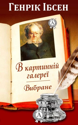 В картинній галереї. Вибране. Генрик Ибсен