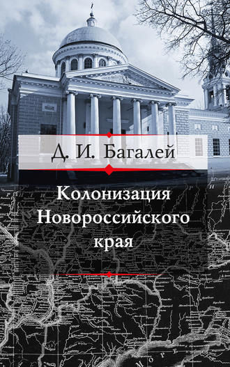 Колонизация Новороссийского края и первые шаги его по пути культуры. Д. И. Багалей