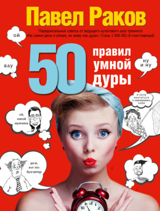 50 правил умной дуры. 
