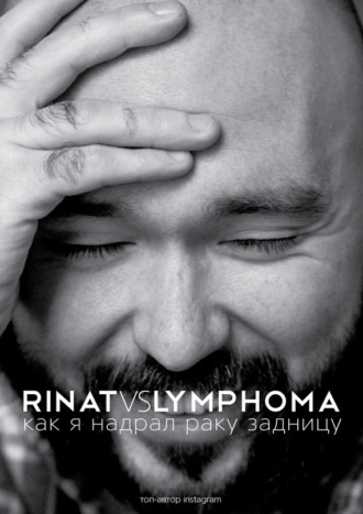 Rinat VS Lymphoma. Как я надрал раку задницу. Ринат Каримов
