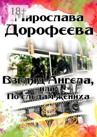 Взгляд Ангела, или По следам жениха. Мирослава Дорофеева