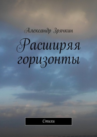 Расширяя горизонты. Александр Зрячкин