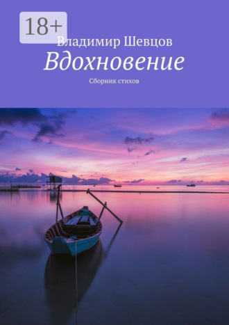 Вдохновение. Сборник стихов. 