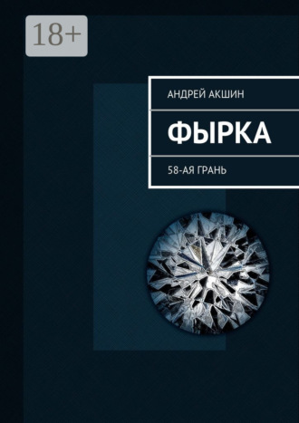 Андрей Акшин. Фырка. 58-ая грань