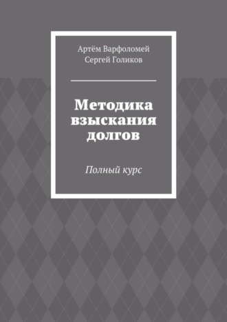 Методика взыскания долгов. Полный курс. Артём Варфоломей