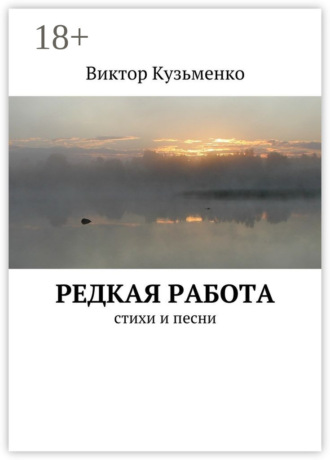 Редкая работа. стихи и песни. Виктор Кузьменко