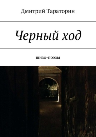 Черный ход. Дмитрий Тараторин
