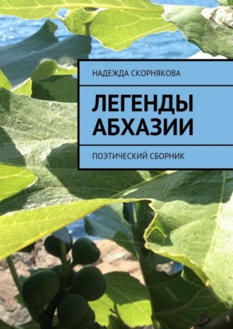 Легенды Абхазии. 
