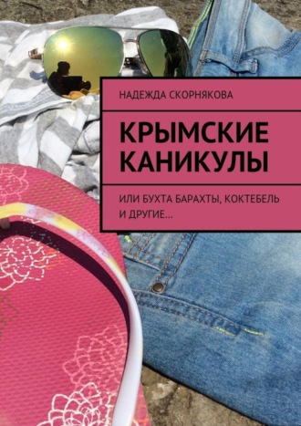 Крымские каникулы. 