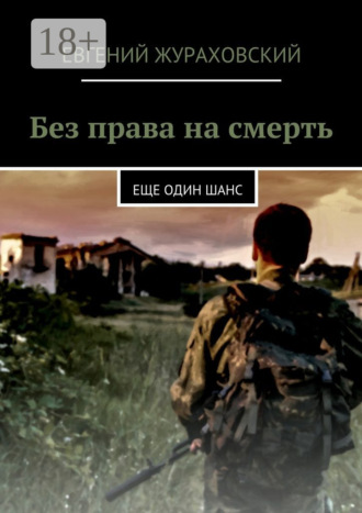 Без права на смерть. Еще один шанс. Евгений Жураховский