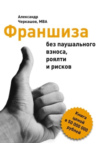 Франшиза без паушального взноса, роялти и рисков. Александр Черкашов, MBA
