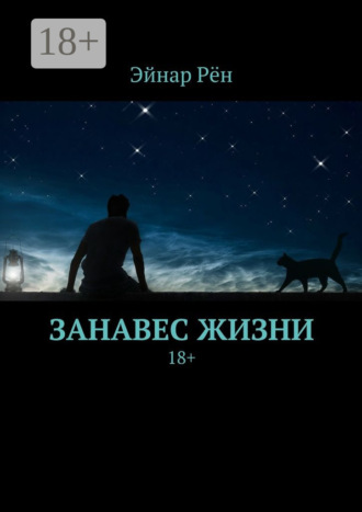 Занавес жизни. 18+. Эйнар Рён