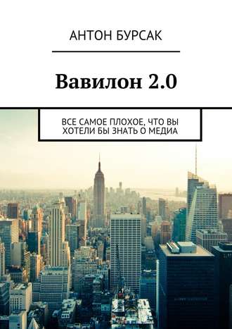 Антон Бурсак. Вавилон 2.0