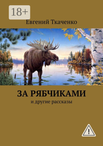 Евгений Ткаченко. За рябчиками. И другие рассказы