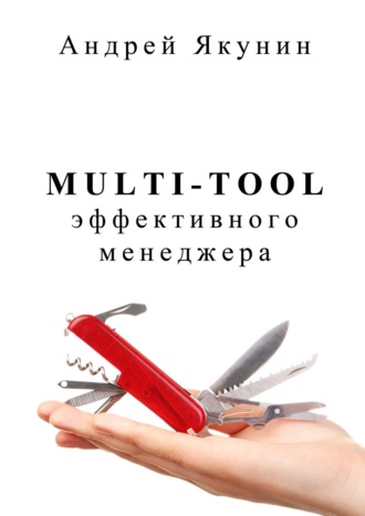 Андрей Якунин. Multi-tool эффективного менеджера. Для руководителя