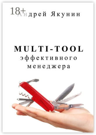 Multi-tool эффективного менеджера. Для руководителя. Андрей Якунин