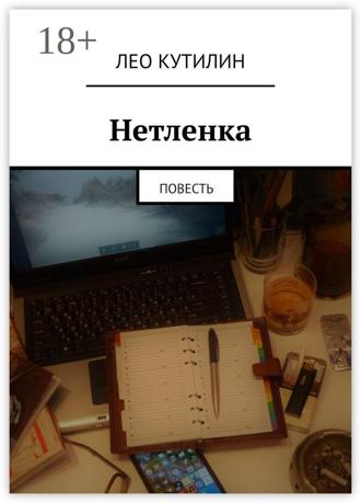 Нетленка. Повесть. Лео Кутилин