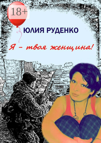 Я – твоя женщина!. Юлия Руденко