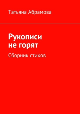 Рукописи не горят. 