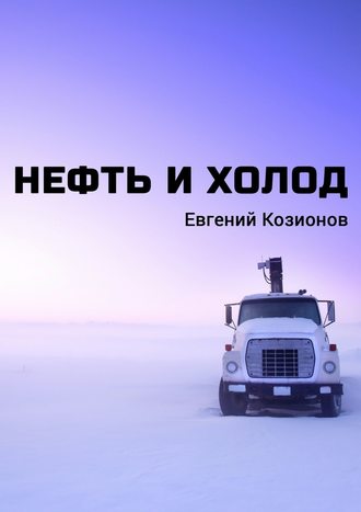 Евгений Козионов. Нефть и Холод