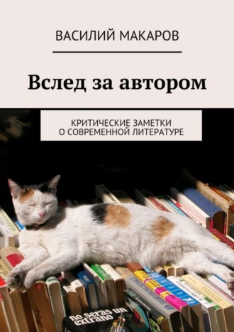 Василий Макаров. Вслед за автором