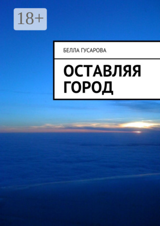 Оставляя город. Белла Гусарова