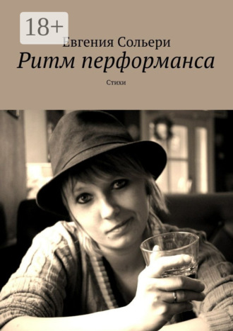 Ритм перформанса. Стихи. Евгения Сольери