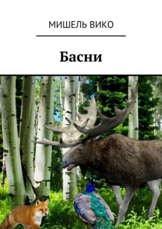 Басни. 