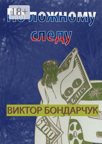 По ложному следу. 