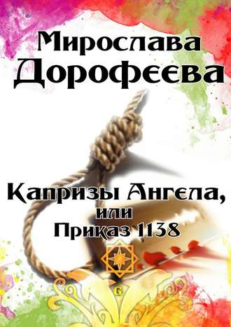 Мирослава Дорофеева. Капризы Ангела, или Приказ 1138