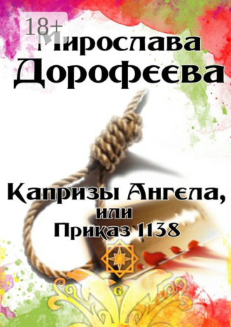 Капризы Ангела, или Приказ 1138. Мирослава Дорофеева