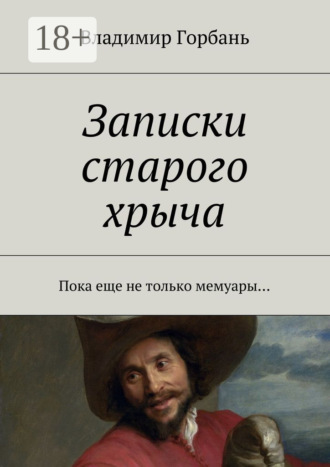 Записки старого хрыча. Пока еще не только мемуары…. Владимир Владимирович Горбань