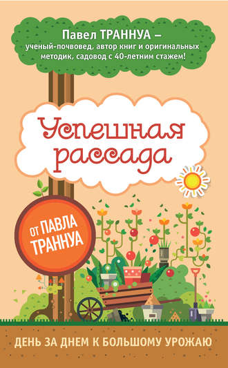 Успешная рассада от Павла Траннуа. 