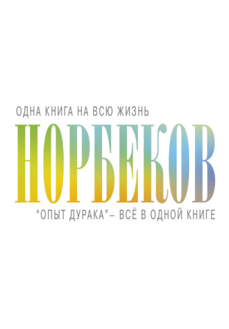 «Опыт дурака» – всё в одной книге. 