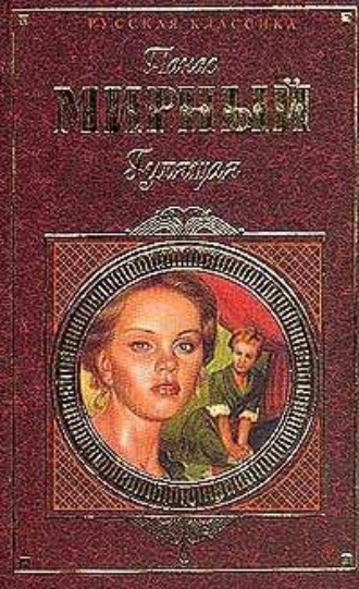 Гулящая. Панас Мирный