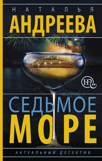 Седьмое море. 