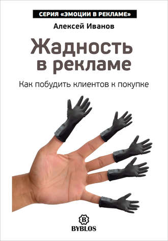 Алексей Иванов. Жадность в рекламе. Как побудить клиентов к покупке