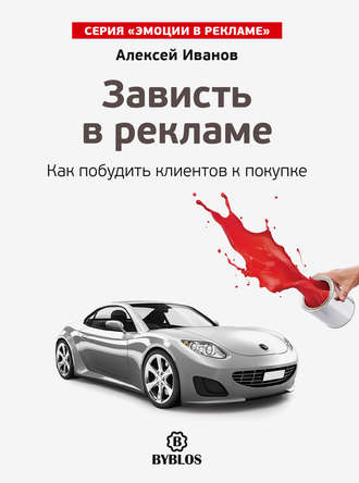 Зависть в рекламе. Как побудить клиентов к покупке. 