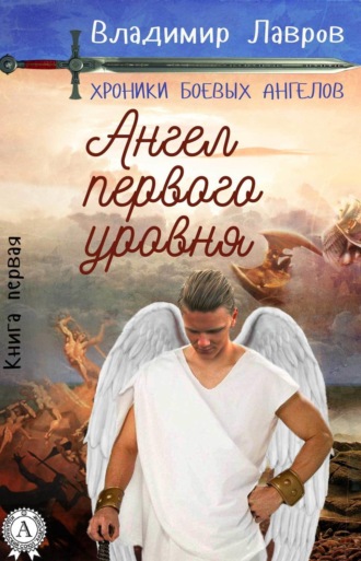 Книга первая. Ангел первого уровня. 