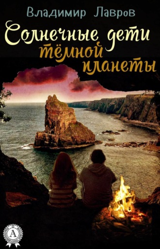 Солнечные дети тёмной планеты. 