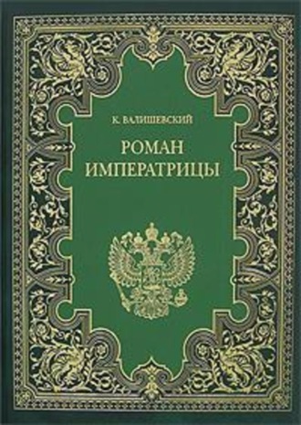 Екатерина Великая. (Роман императрицы). Казимир Валишевский