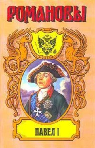 Сын Екатерины Великой. (Павел I). Казимир Валишевский